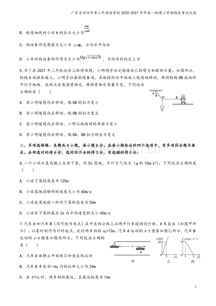 广东省深圳市第二外国语学校2020-2021学年高一物理上学期期末考试试题.doc_第3页