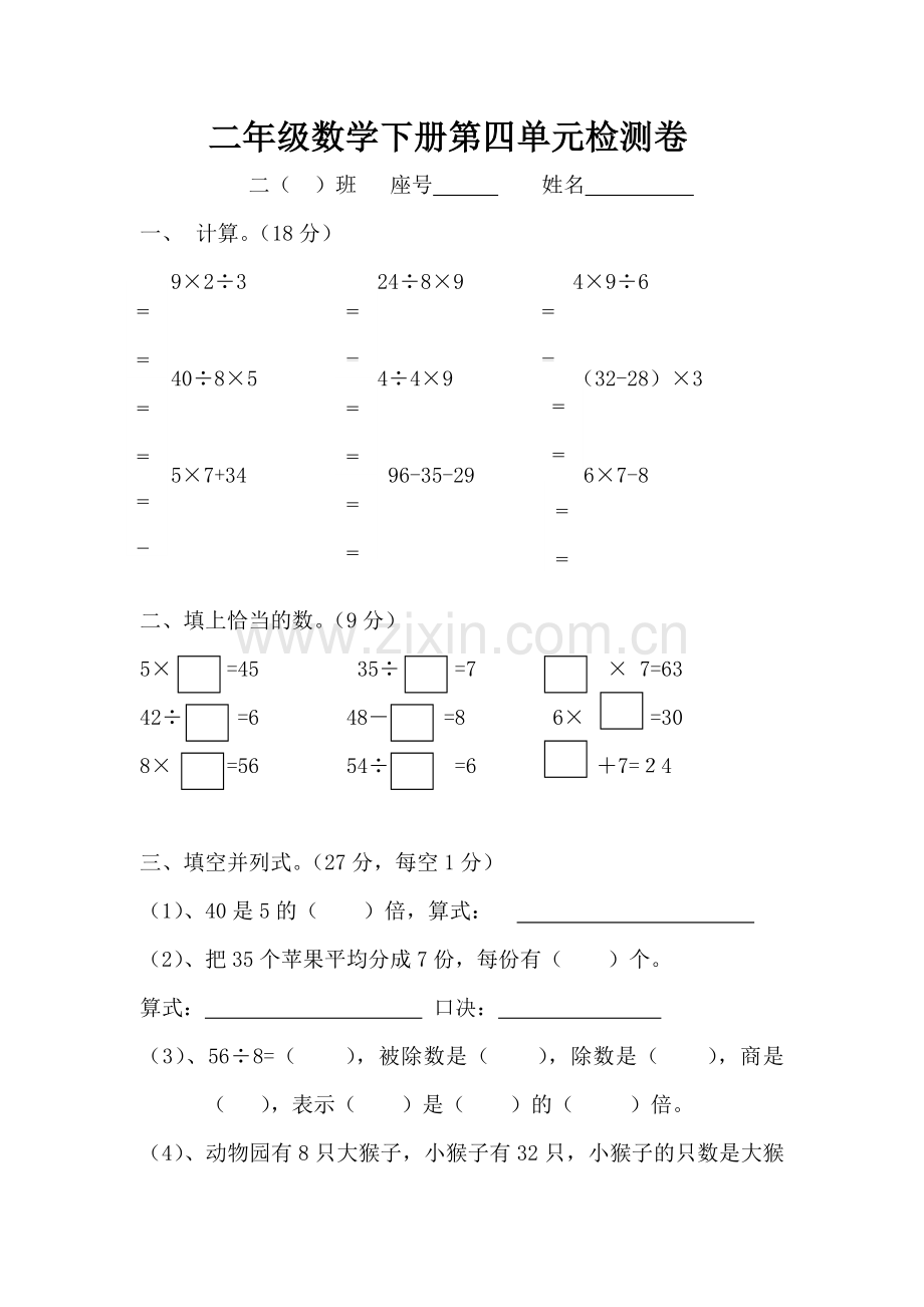 小学二年级数学下册第四单元练习题[人教版].doc_第1页