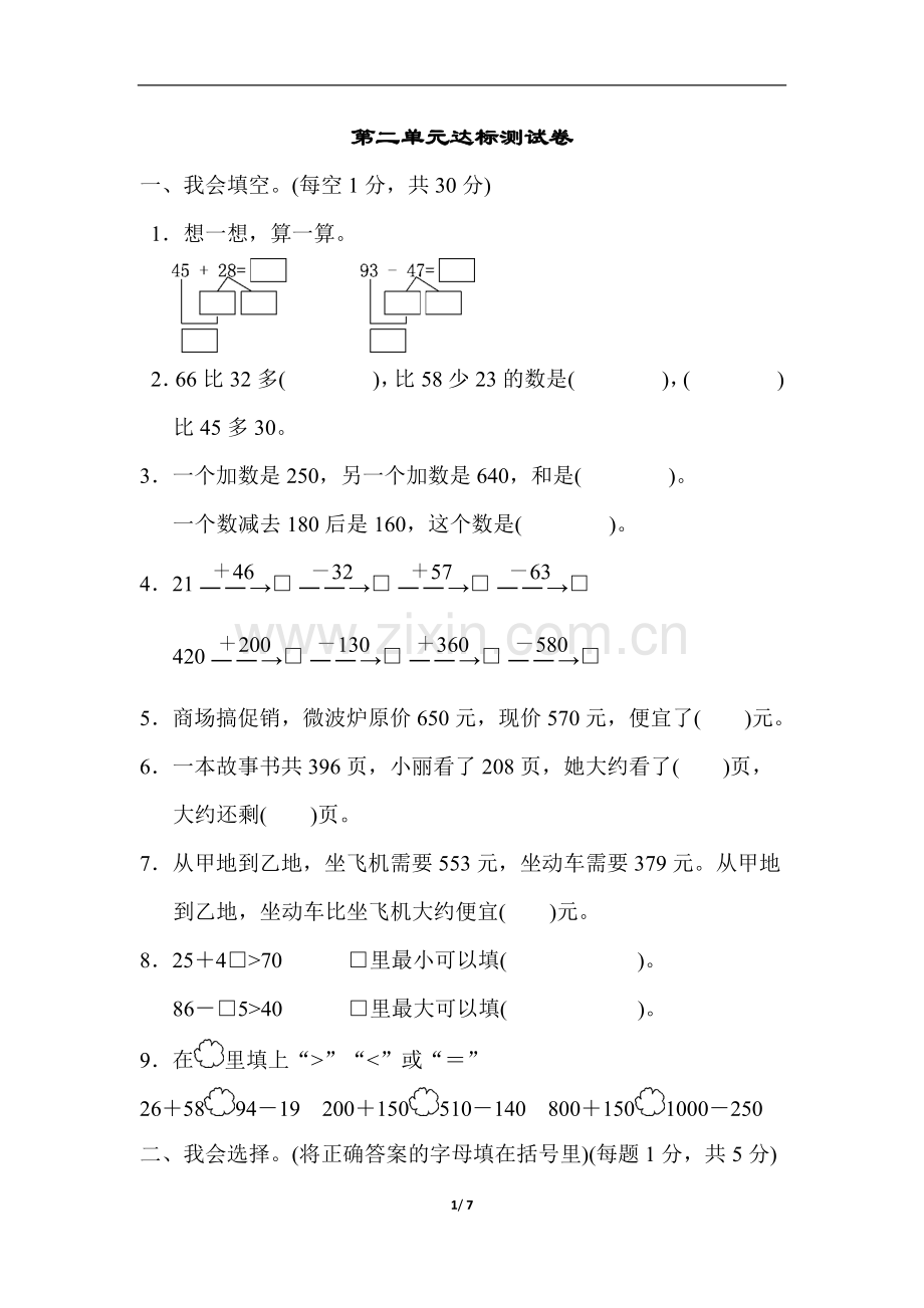 人教版小学数学三年级上册第二单元达标测试卷.doc_第1页