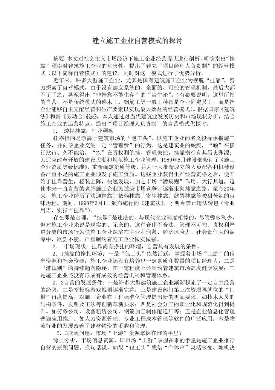 建立施工企业自营模式的探讨.doc_第1页