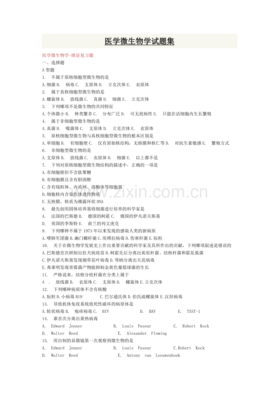 医学微生物学试题集.doc_第1页