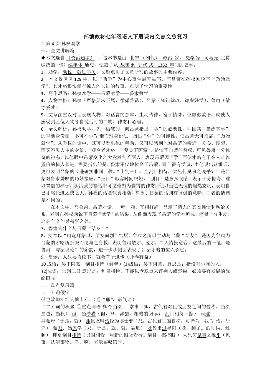 部编教材七年级语文下册课内文言文总复习.doc_第1页