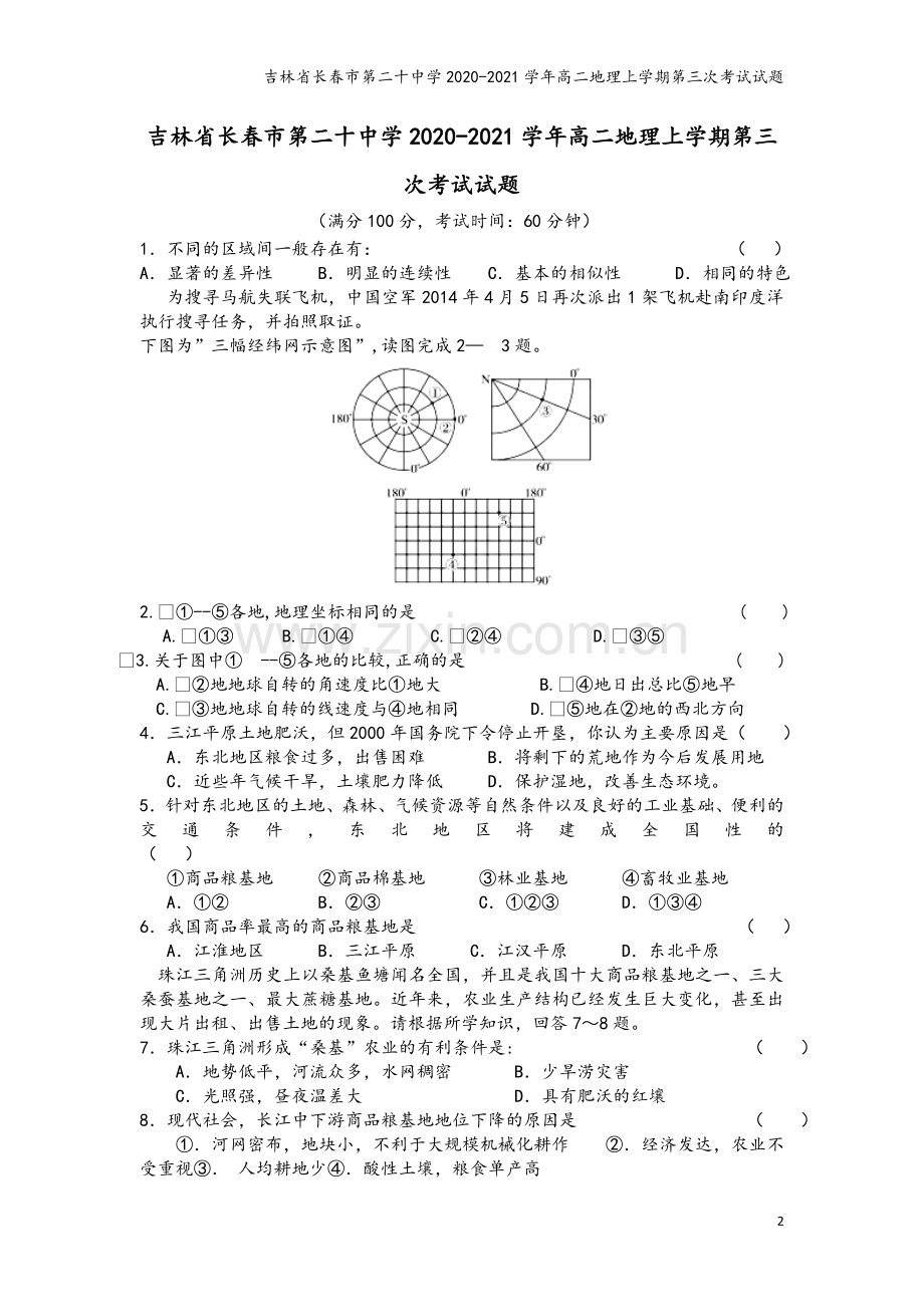 吉林省长春市第二十中学2020-2021学年高二地理上学期第三次考试试题.doc_第2页