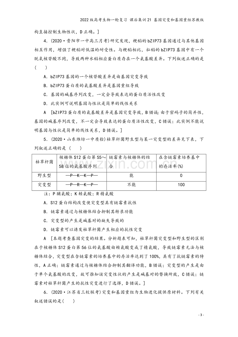 2022版高考生物一轮复习-课后集训21-基因突变和基因重组苏教版.doc_第3页