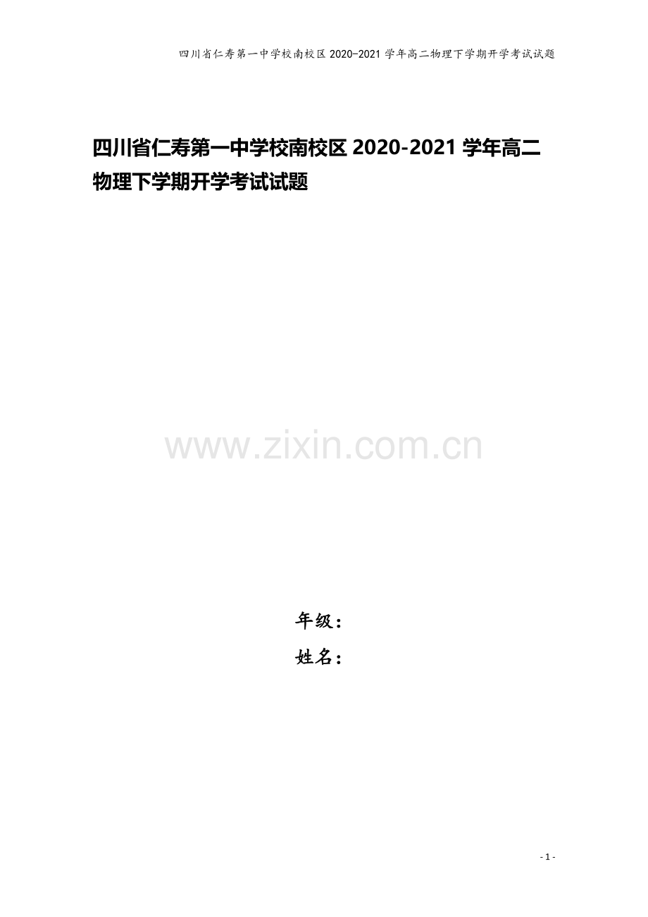 四川省仁寿第一中学校南校区2020-2021学年高二物理下学期开学考试试题.doc_第1页