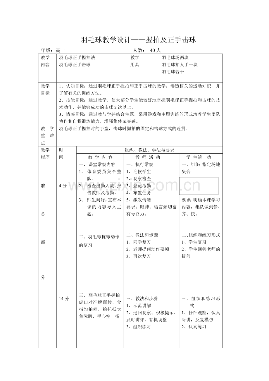 羽毛球教学设计——握拍及正手击球.doc_第1页