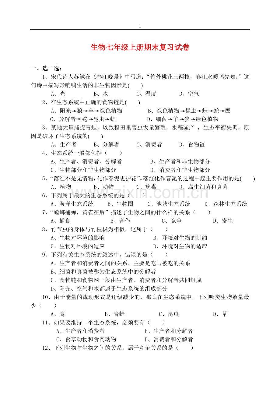 1.苏科版七年级生物上册-期末测试题+答案.doc_第1页