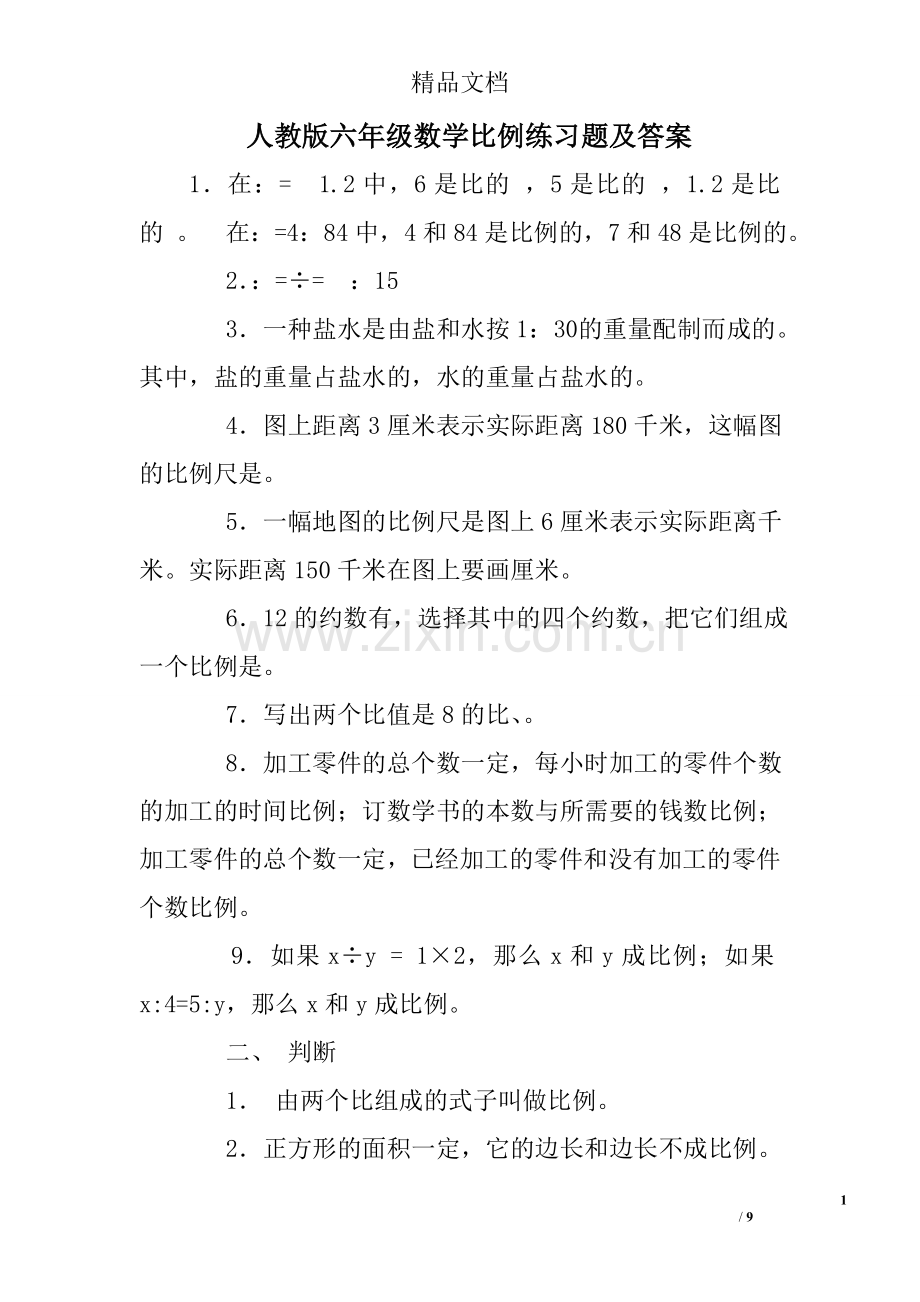 人教版六年级数学比例练习题及答案.doc_第1页