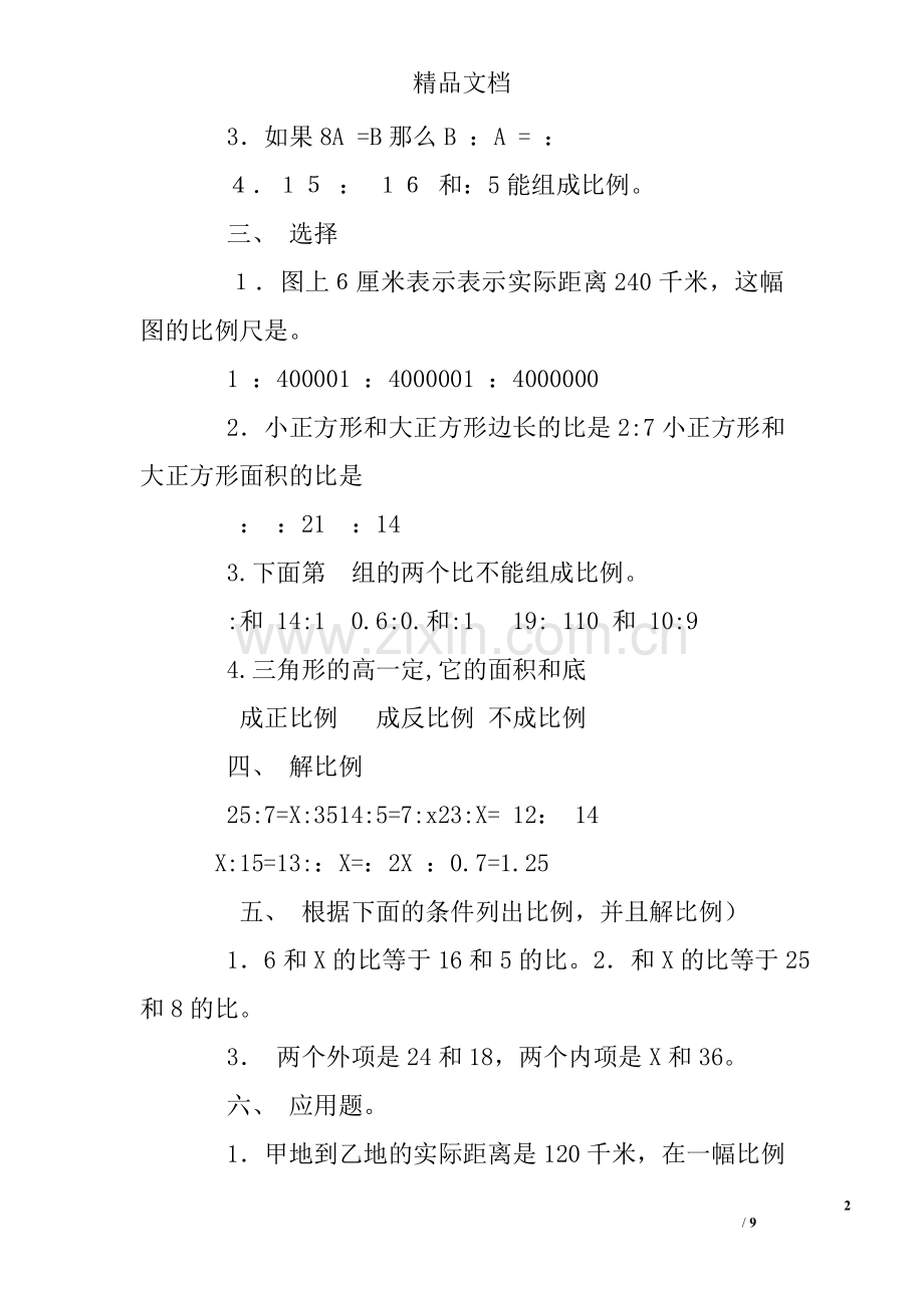 人教版六年级数学比例练习题及答案.doc_第2页