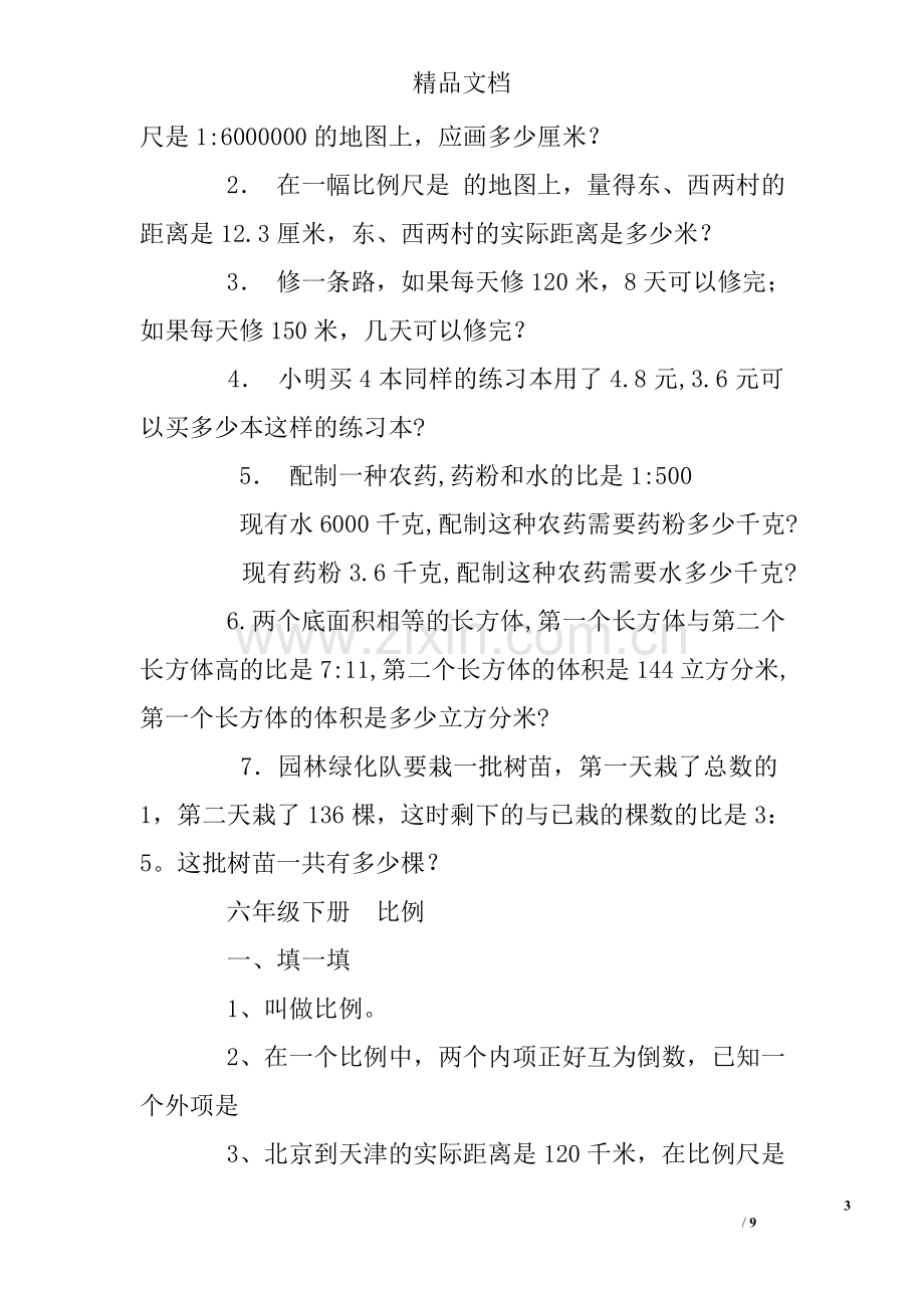 人教版六年级数学比例练习题及答案.doc_第3页