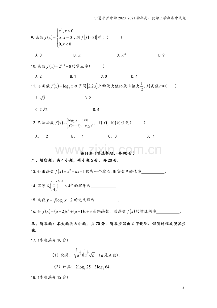 宁夏平罗中学2020-2021学年高一数学上学期期中试题.doc_第3页