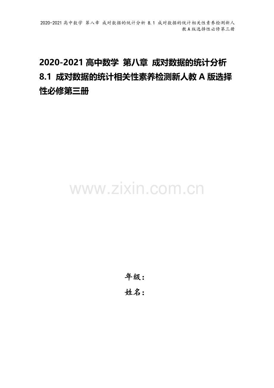 2020-2021高中数学-第八章-成对数据的统计分析-8.1-成对数据的统计相关性素养检测新人教A.doc_第1页