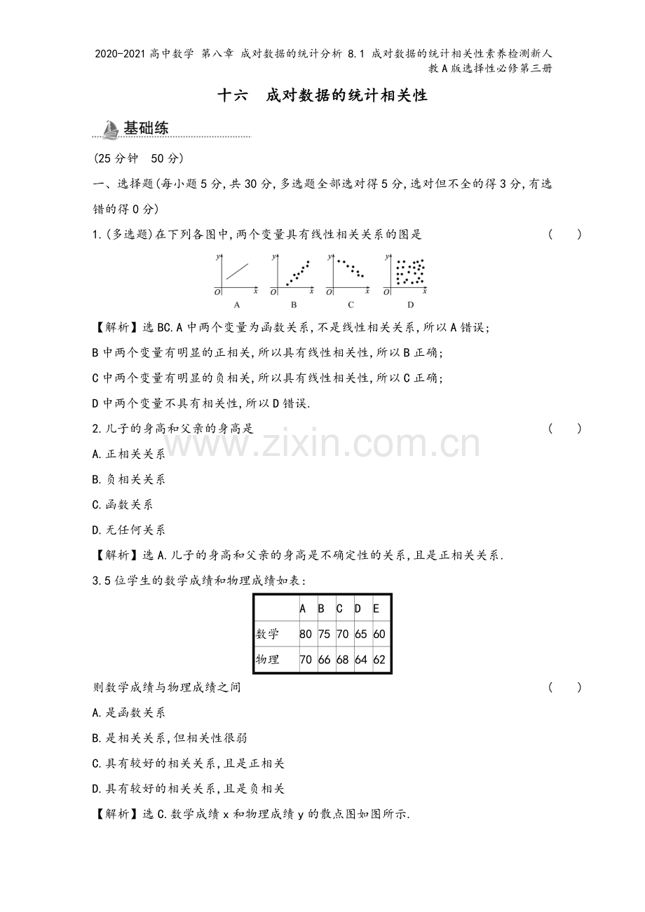 2020-2021高中数学-第八章-成对数据的统计分析-8.1-成对数据的统计相关性素养检测新人教A.doc_第2页