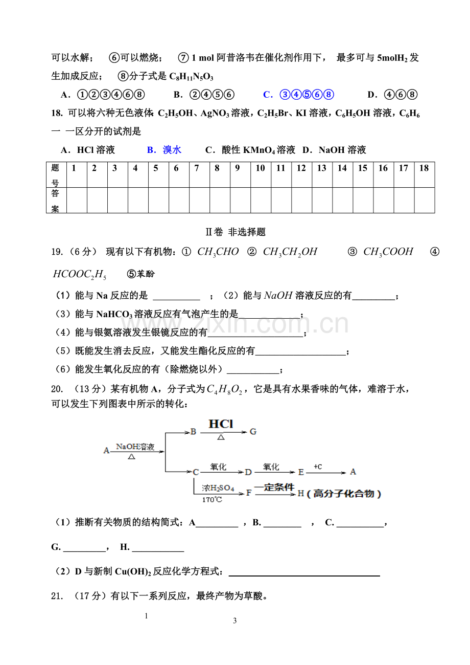 高二有机化学期末测试题.doc_第3页