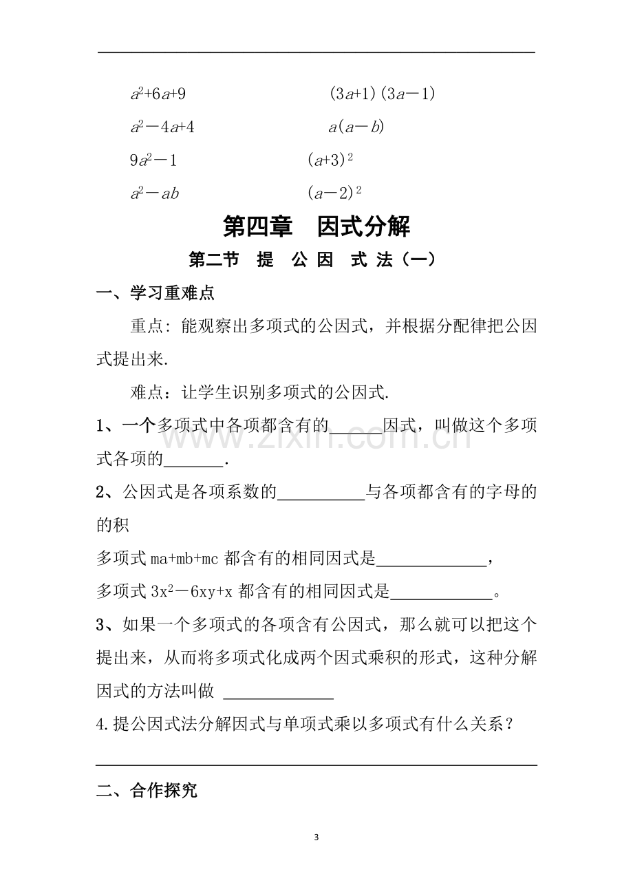 新北师大版八年级数学下册因式分解导学案】.doc_第3页