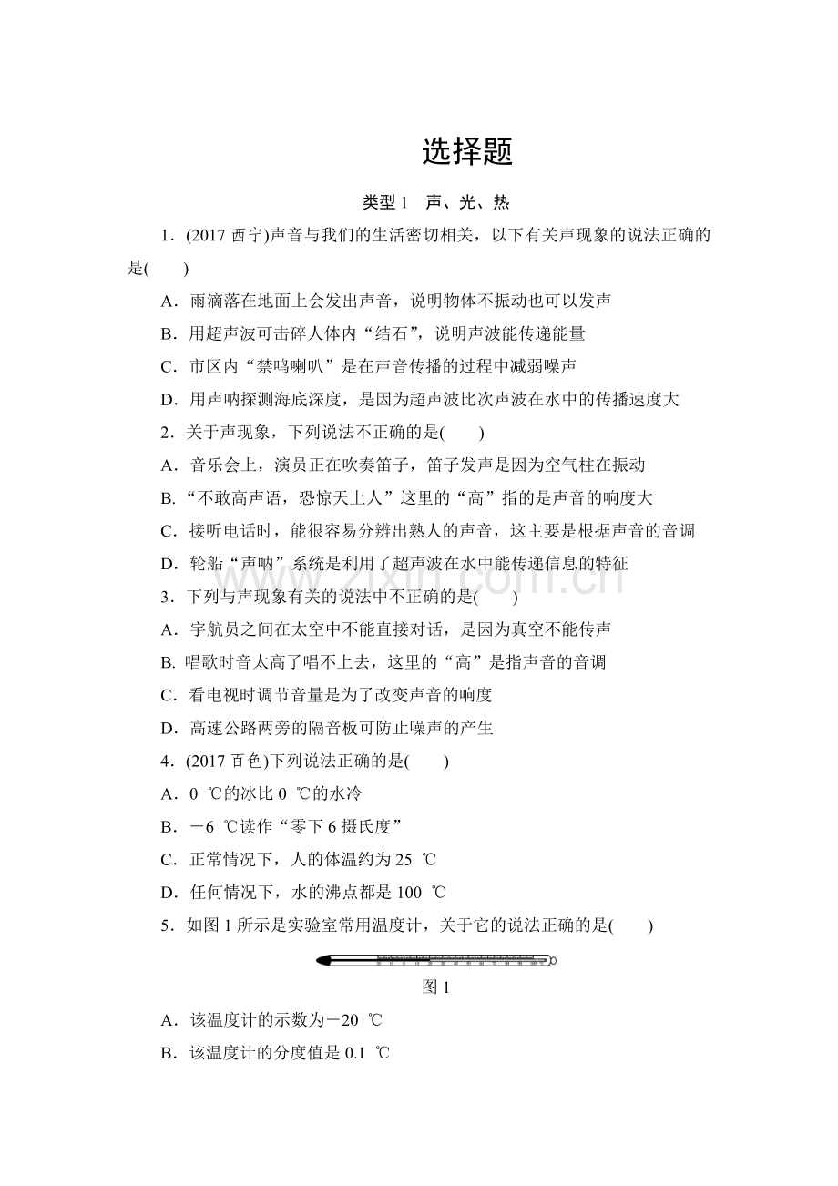 中考物理总复习专题训练卷选择题.doc_第1页