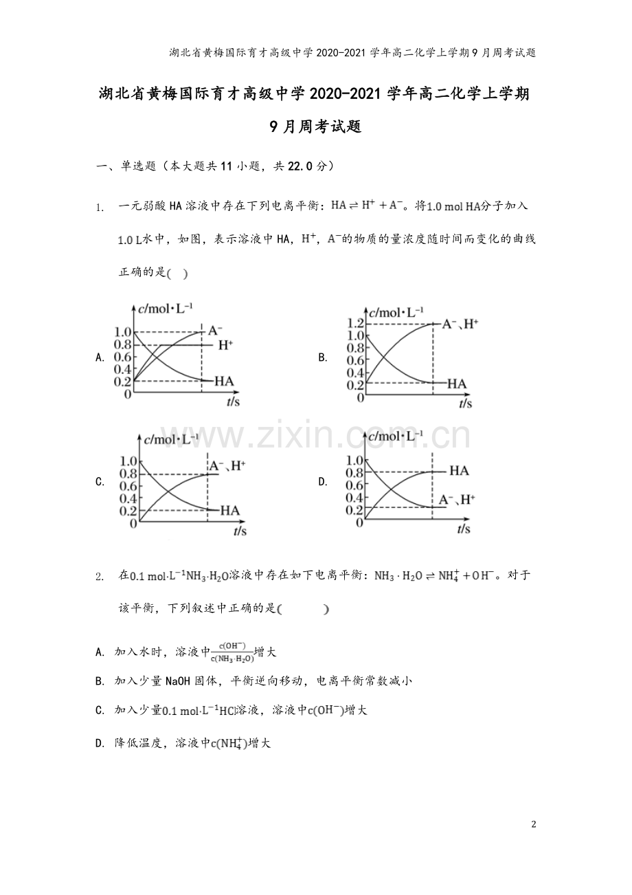 湖北省黄梅国际育才高级中学2020-2021学年高二化学上学期9月周考试题.doc_第2页