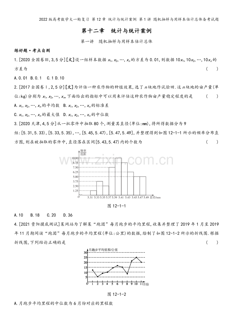 2022版高考数学大一轮复习-第12章-统计与统计案例-第1讲-随机抽样与用样本估计总体备考试题.docx_第2页