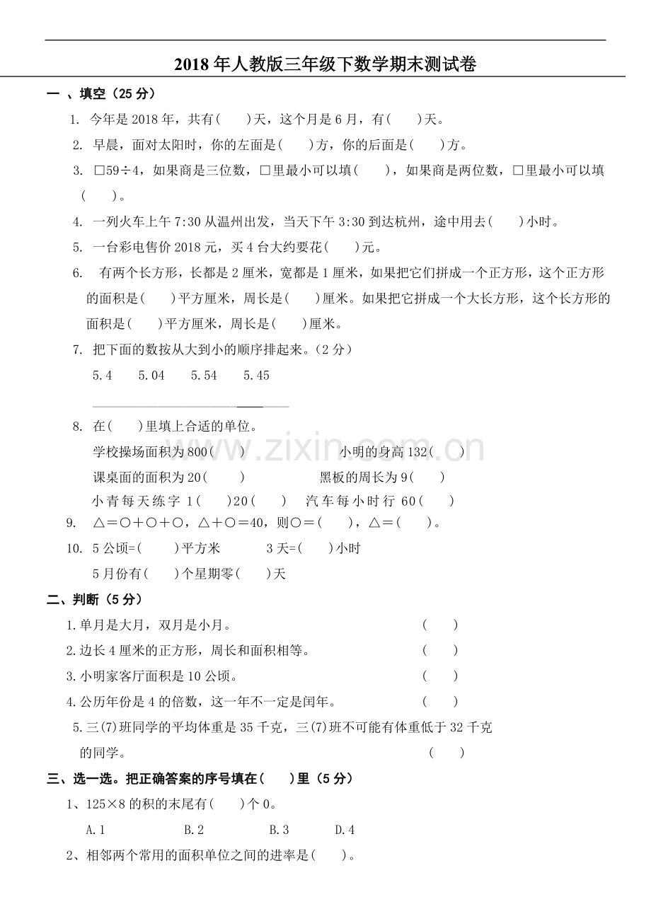 2018年人教版小学三年级下册数学期末考试.doc_第1页