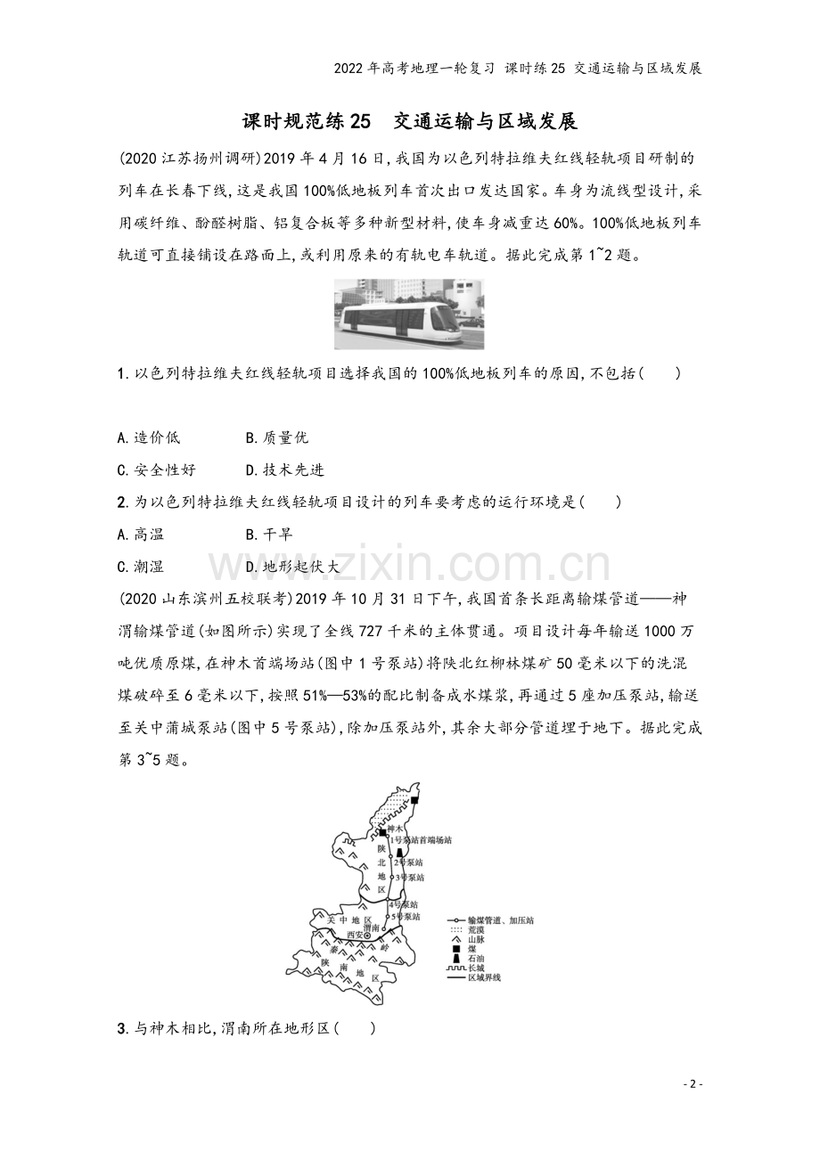 2022年高考地理一轮复习-课时练25-交通运输与区域发展.docx_第2页