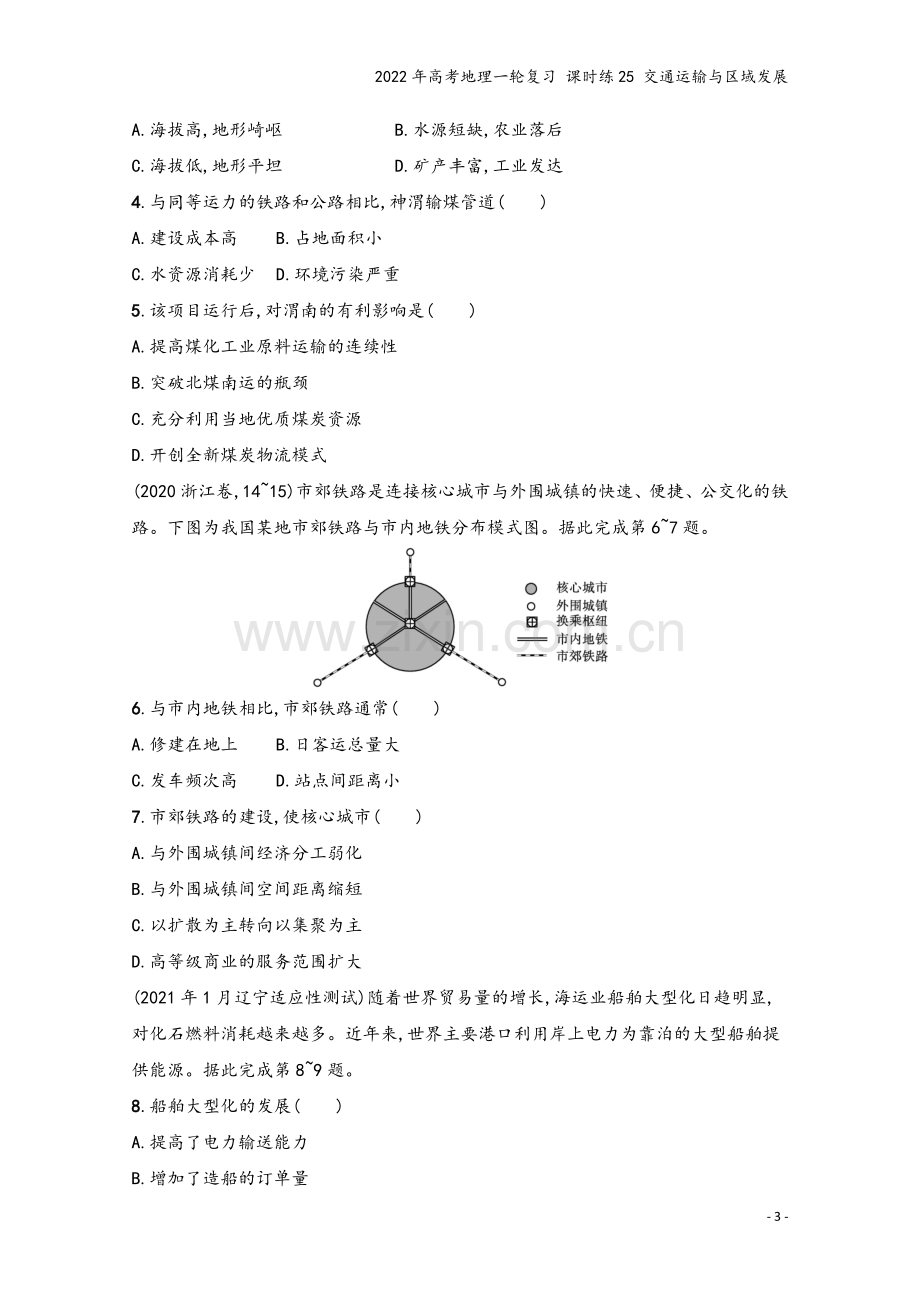 2022年高考地理一轮复习-课时练25-交通运输与区域发展.docx_第3页