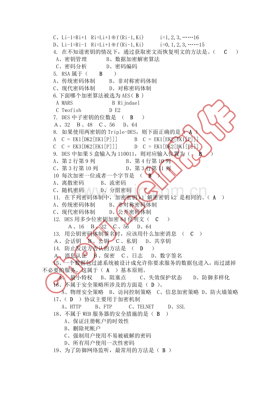 信息安全与保密技术复习试题与答案.doc_第2页