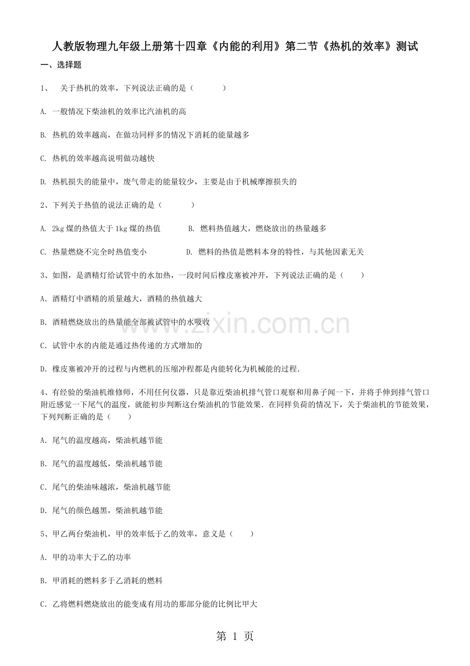 人教版物理九年级上册第十四章《内能的利用》第二节《热机的效率》测试.doc_第1页