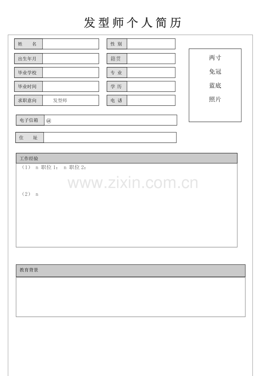 发型师个人简历空白表格.doc_第1页