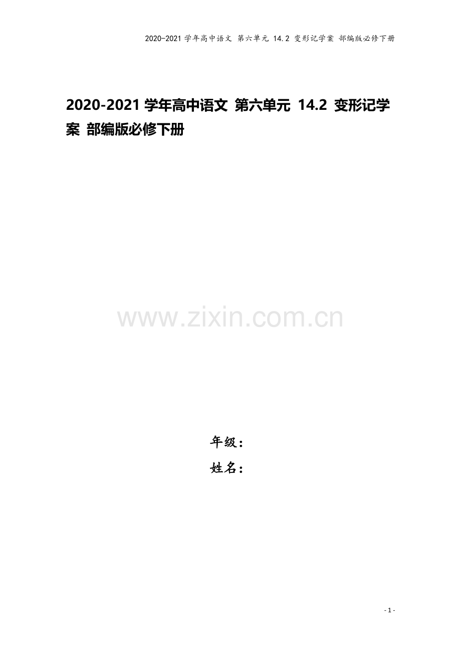 2020-2021学年高中语文-第六单元-14.2-变形记学案-部编版必修下册.doc_第1页