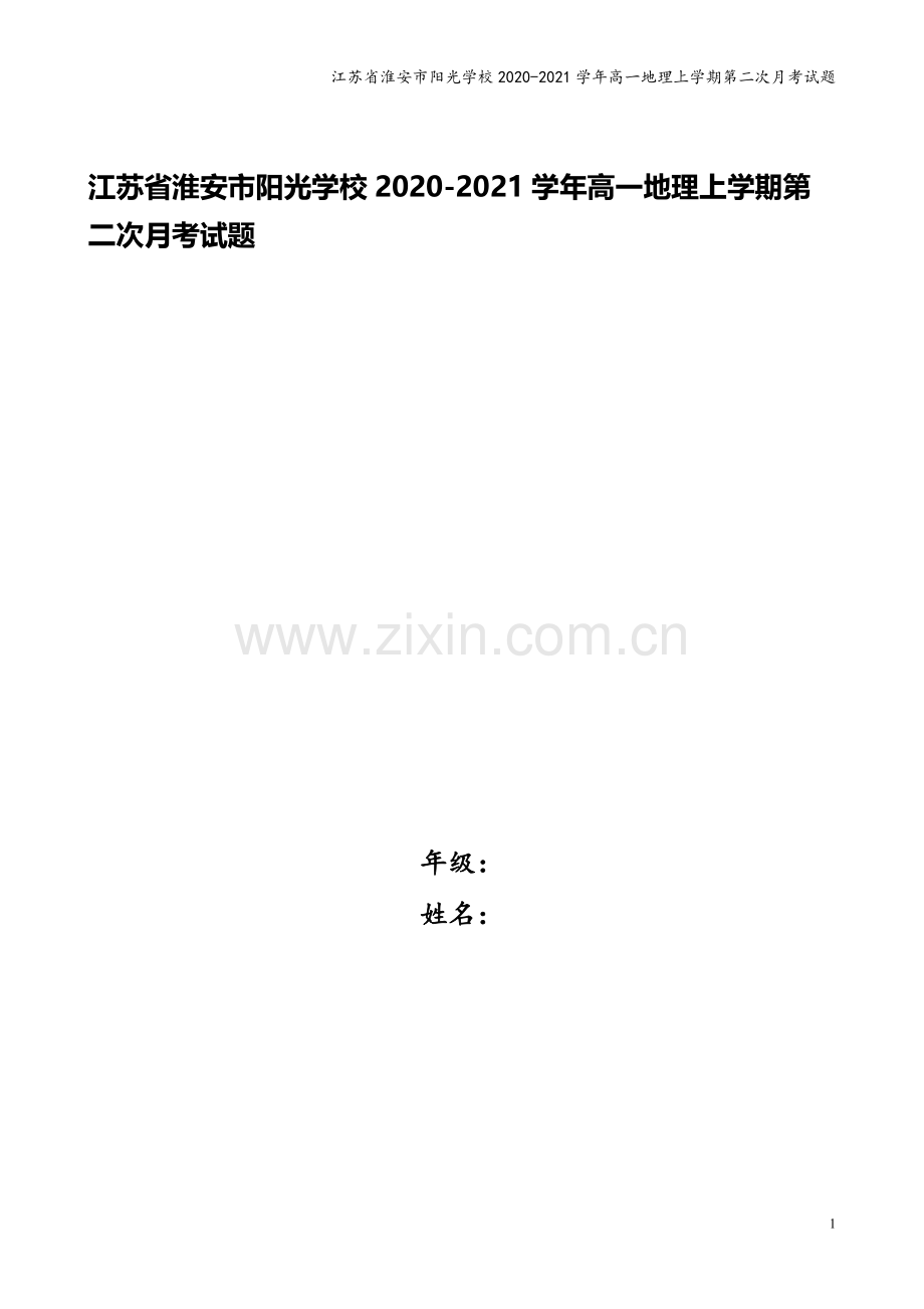 江苏省淮安市阳光学校2020-2021学年高一地理上学期第二次月考试题.doc_第1页