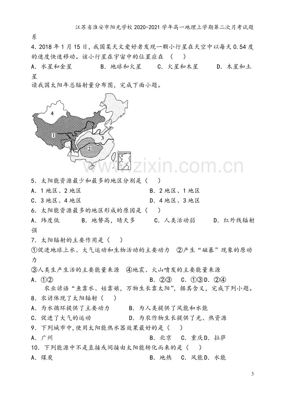 江苏省淮安市阳光学校2020-2021学年高一地理上学期第二次月考试题.doc_第3页