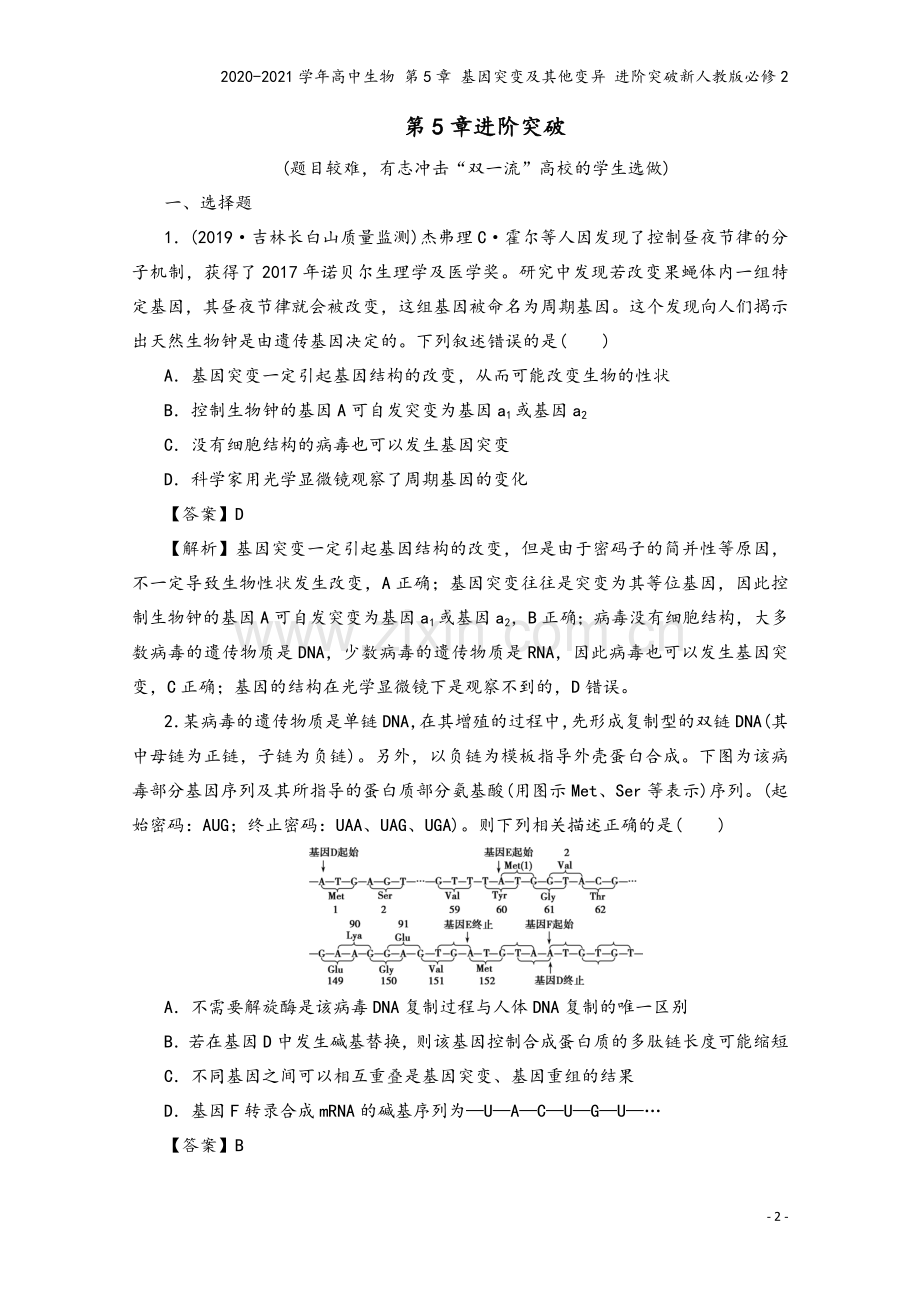 2020-2021学年高中生物-第5章-基因突变及其他变异-进阶突破新人教版必修2.doc_第2页