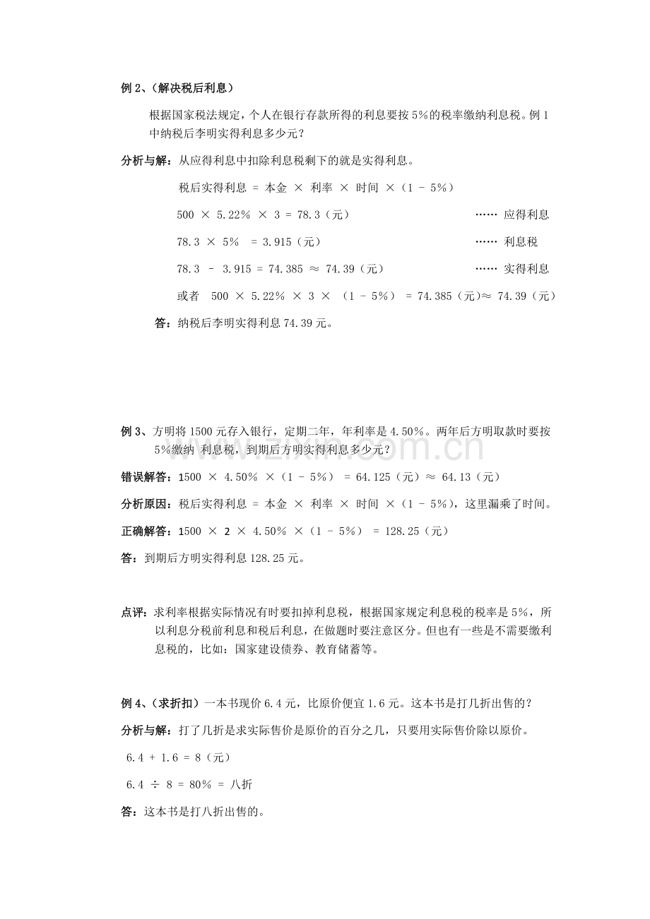 小升初数学复习-百分数利润折扣问题(含练习题及答案).doc_第2页