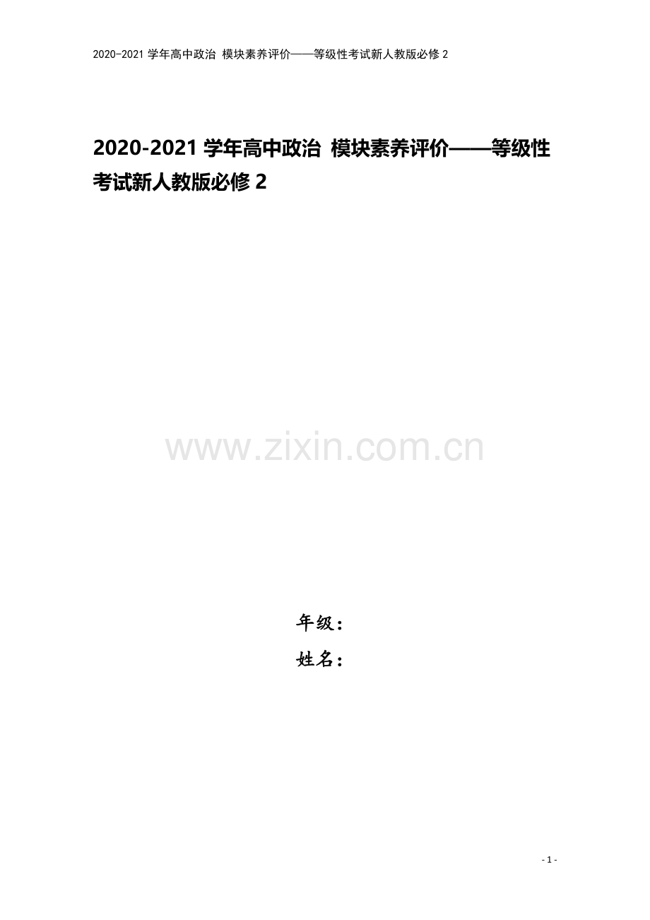 2020-2021学年高中政治-模块素养评价——等级性考试新人教版必修2.doc_第1页