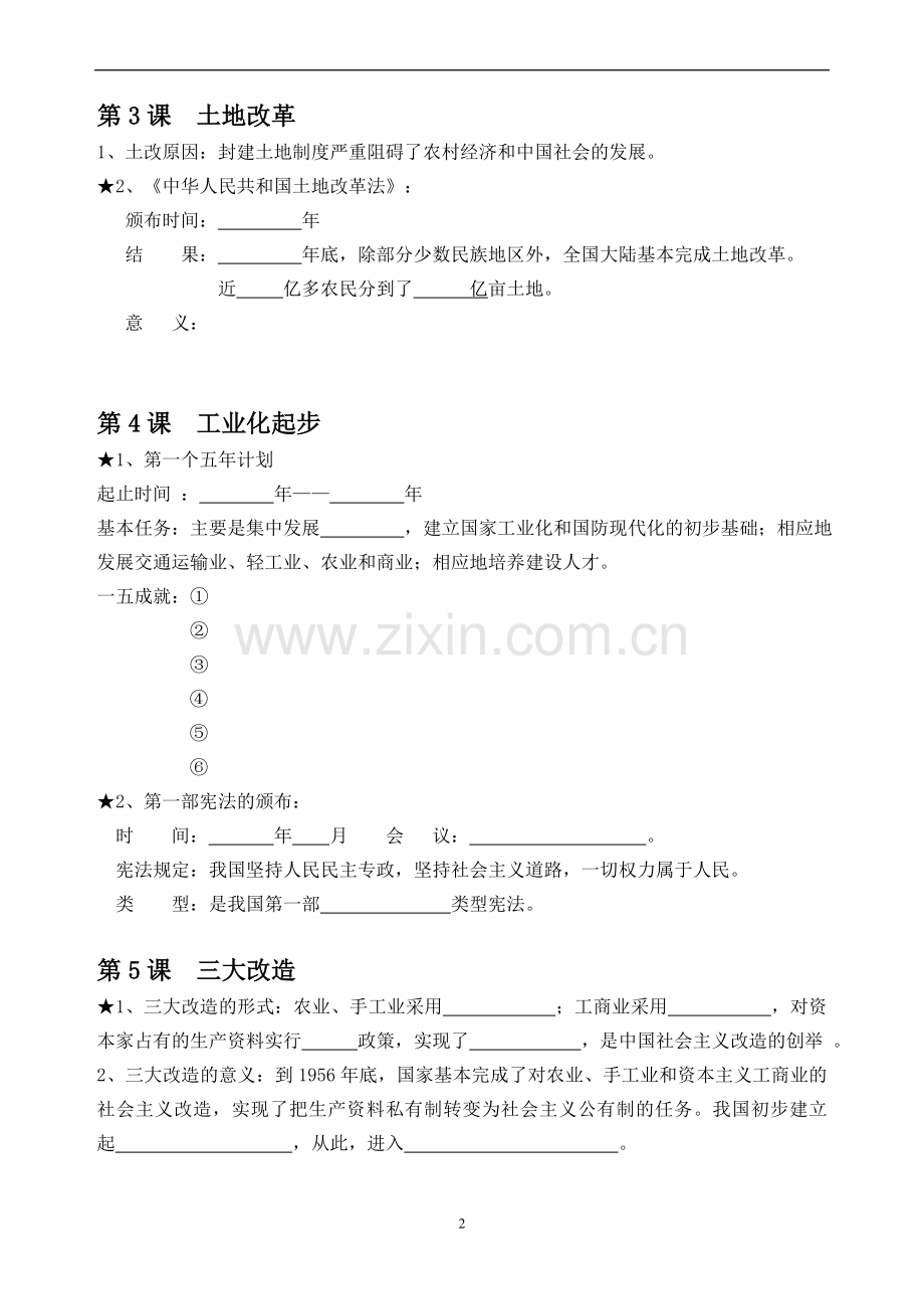 人教版八年级下册历史复习提纲填空.doc_第2页