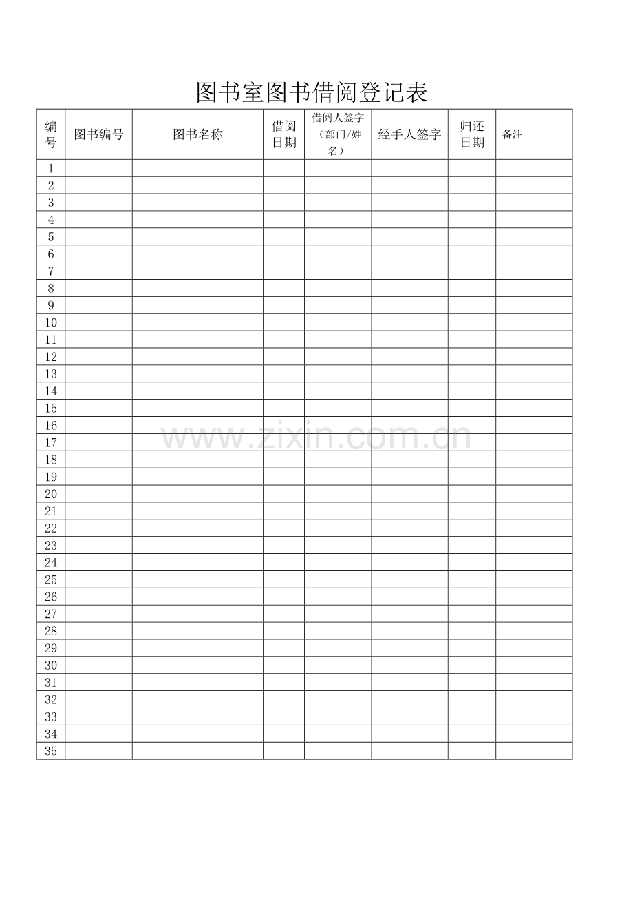 图书室图书借阅登记表.doc_第1页