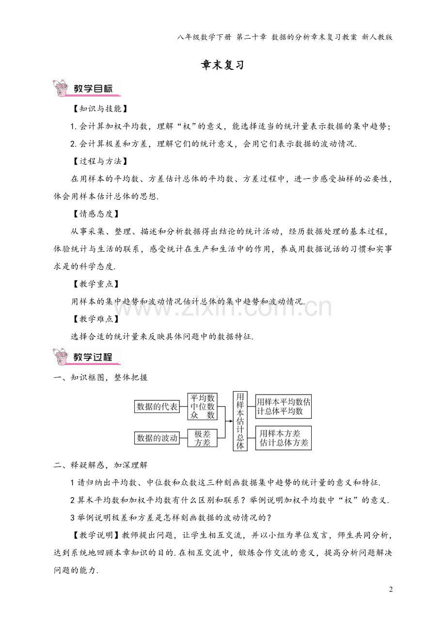 八年级数学下册-第二十章-数据的分析章末复习教案-新人教版.doc_第2页