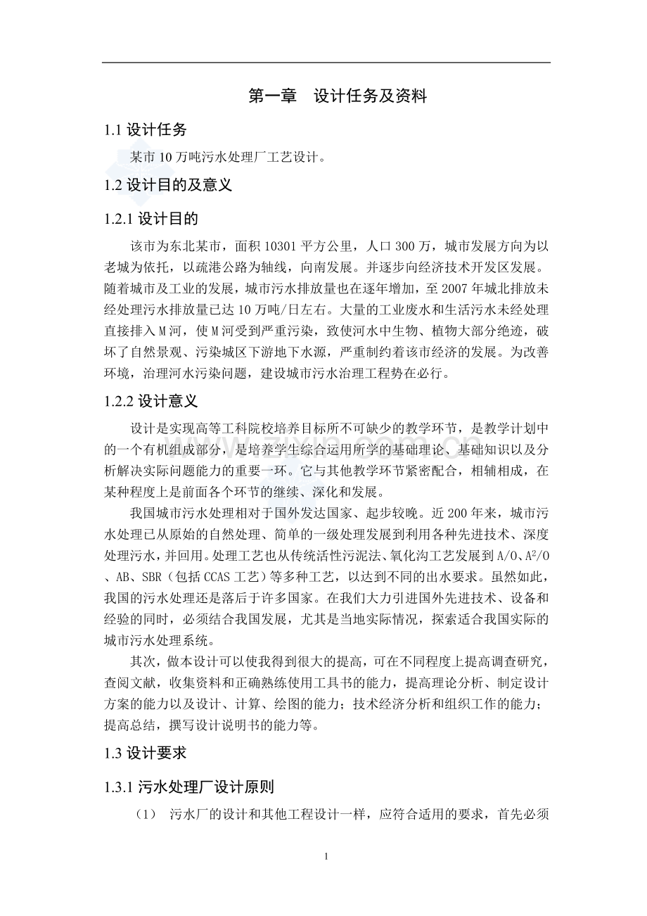 某市10万吨天污水处理厂工艺毕业设计(优秀毕业设计).doc_第3页