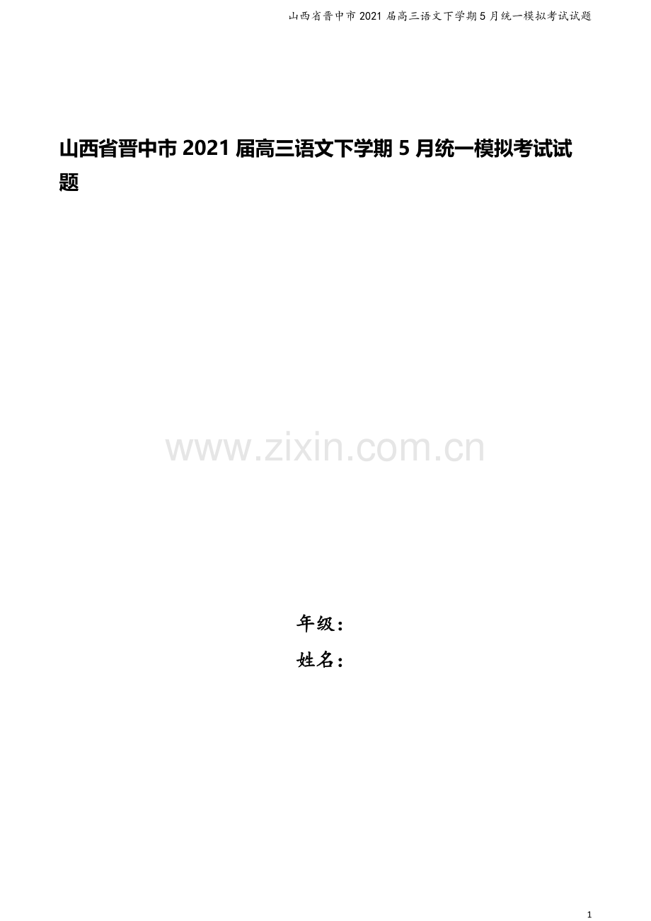 山西省晋中市2021届高三语文下学期5月统一模拟考试试题.doc_第1页