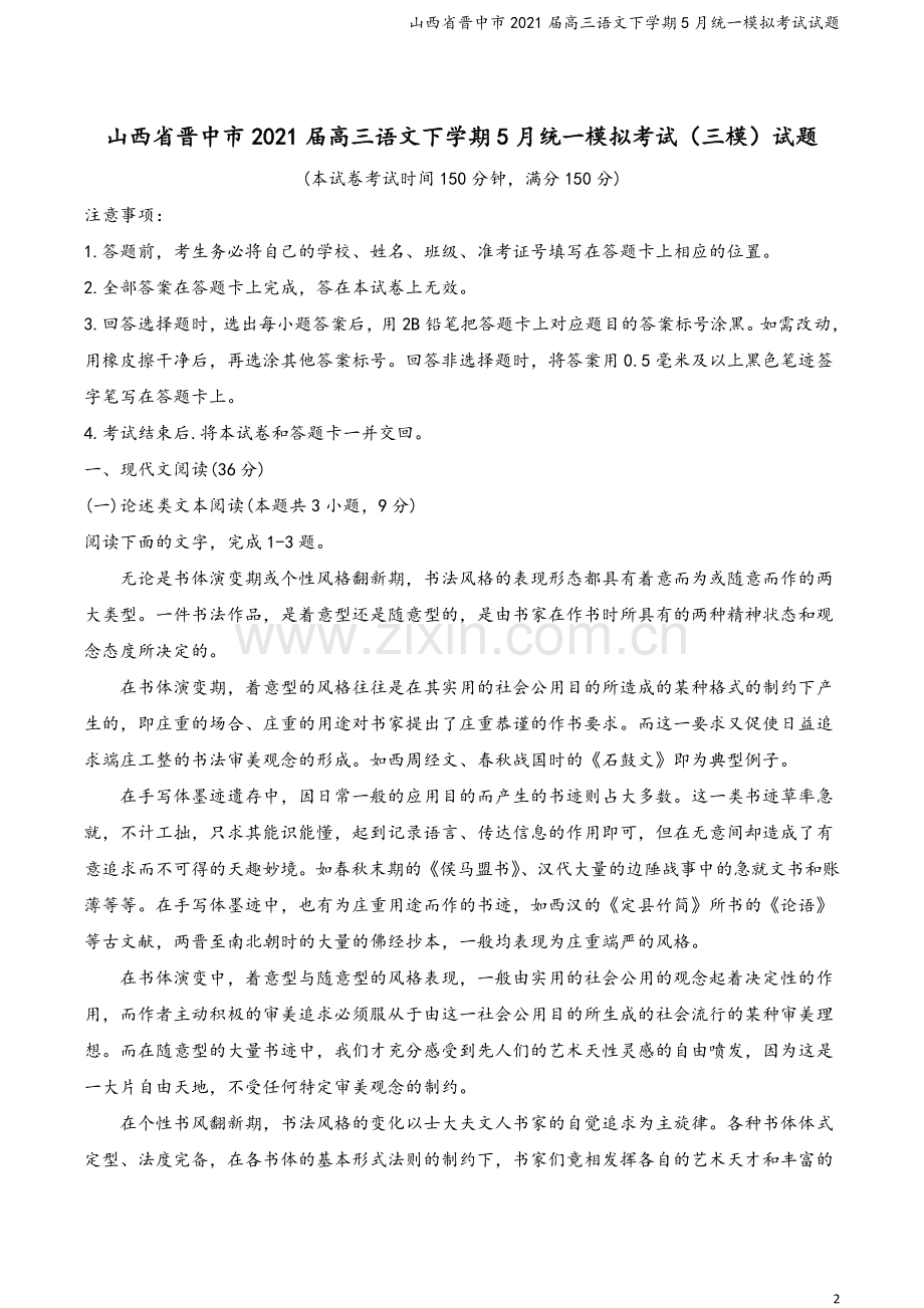 山西省晋中市2021届高三语文下学期5月统一模拟考试试题.doc_第2页