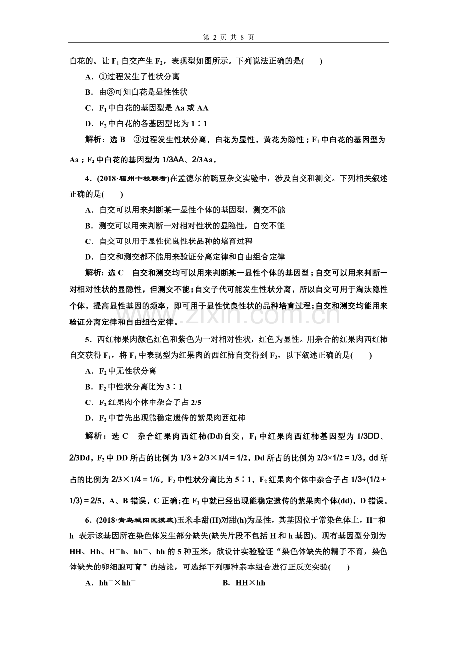 课时检测(十六)孟德尔的豌豆杂交实验(一).doc_第2页