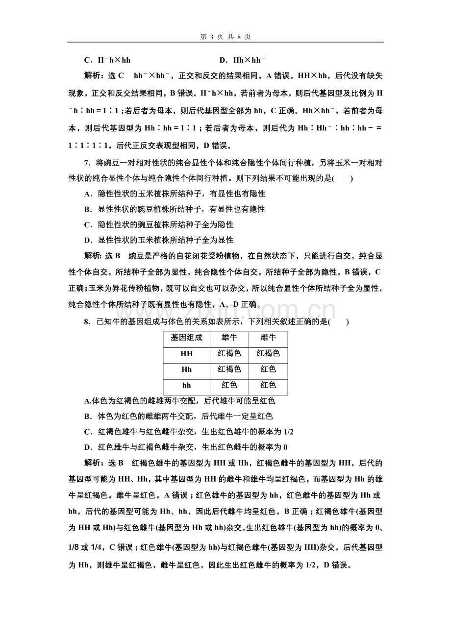 课时检测(十六)孟德尔的豌豆杂交实验(一).doc_第3页