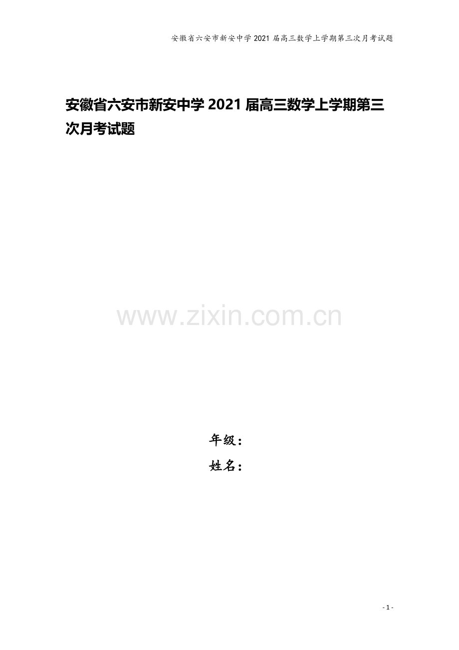 安徽省六安市新安中学2021届高三数学上学期第三次月考试题.doc_第1页