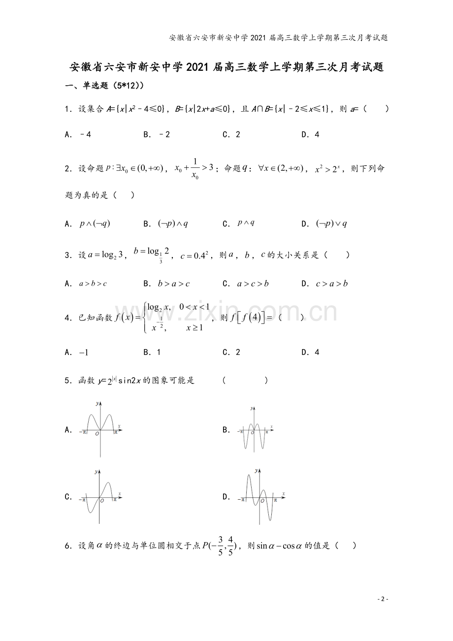 安徽省六安市新安中学2021届高三数学上学期第三次月考试题.doc_第2页