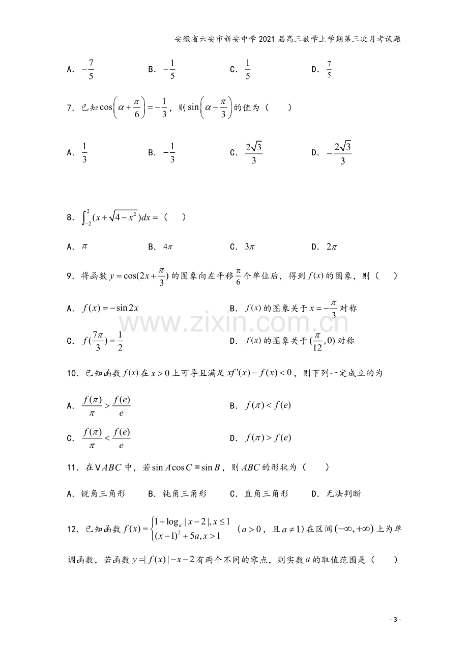 安徽省六安市新安中学2021届高三数学上学期第三次月考试题.doc_第3页