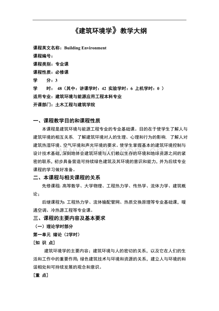 《建筑环境学》教学提纲.doc_第1页