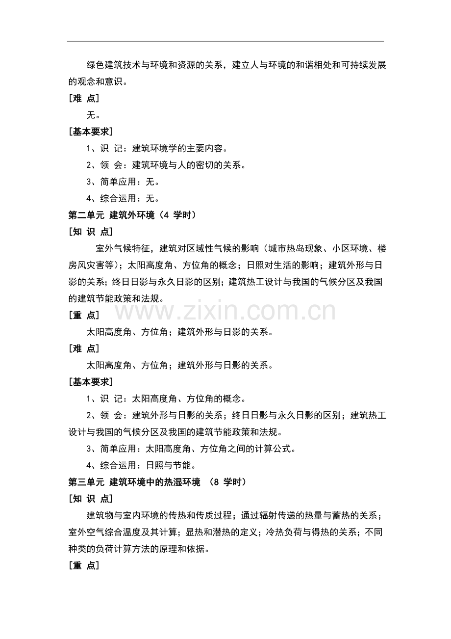 《建筑环境学》教学提纲.doc_第2页