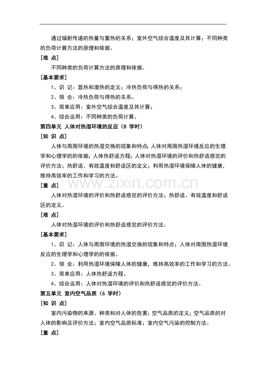 《建筑环境学》教学提纲.doc_第3页