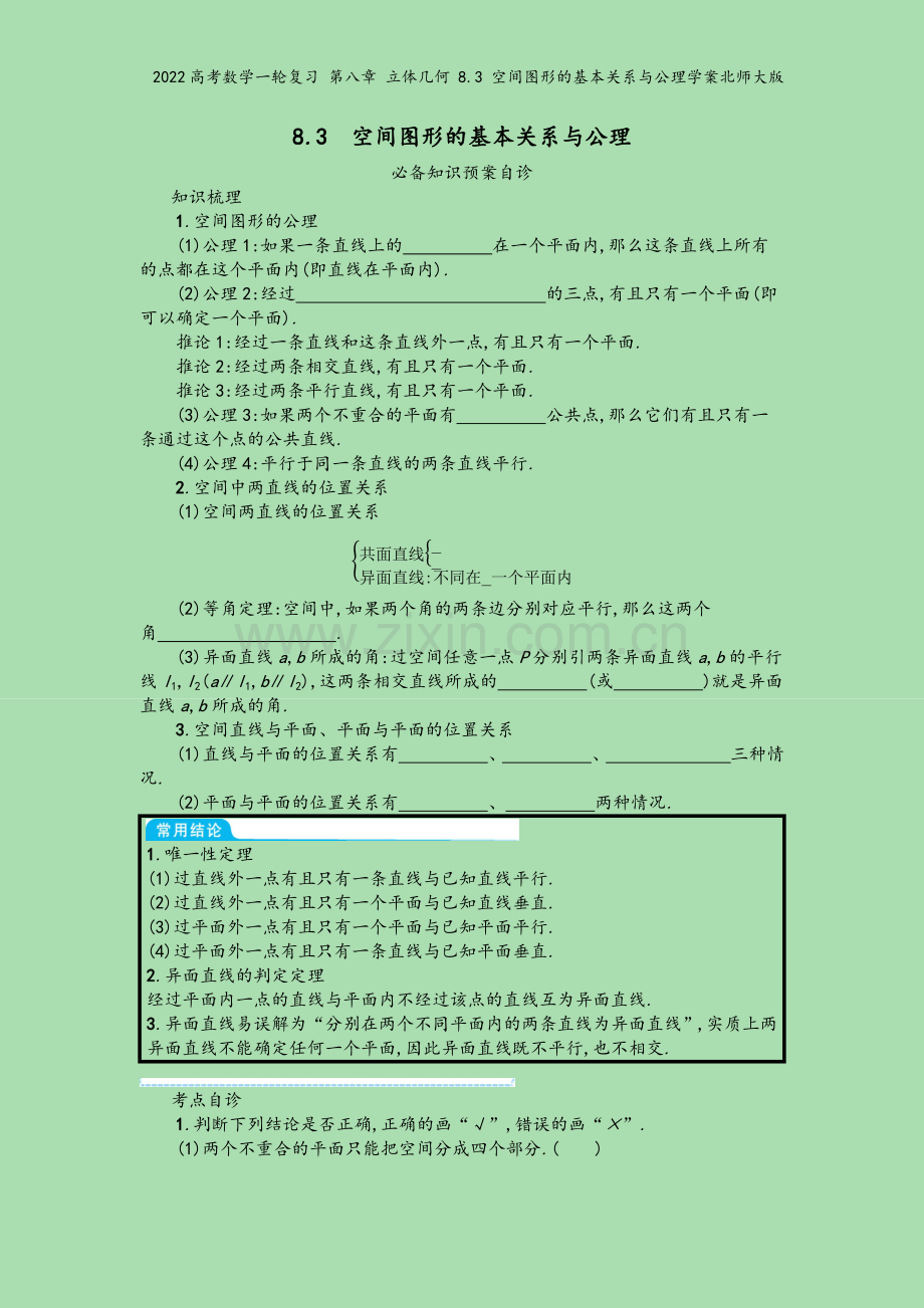 2022高考数学一轮复习-第八章-立体几何-8.3-空间图形的基本关系与公理学案北师大版.docx_第2页