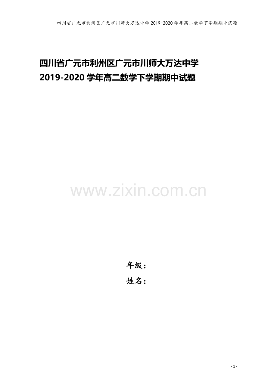 四川省广元市利州区广元市川师大万达中学2019-2020学年高二数学下学期期中试题.doc_第1页